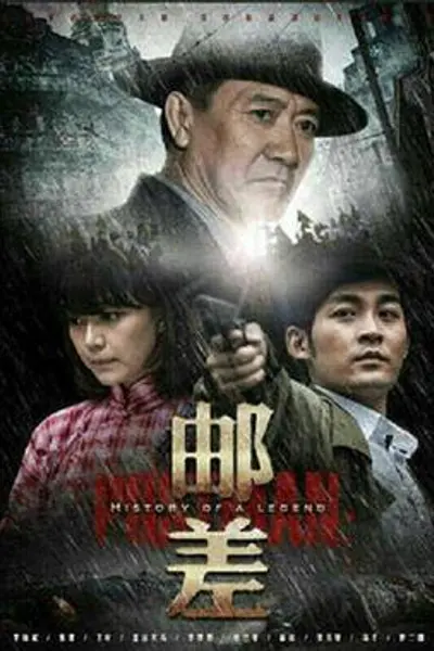 邮差2015