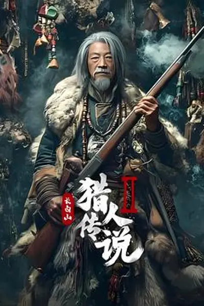 长白山猎人传说2