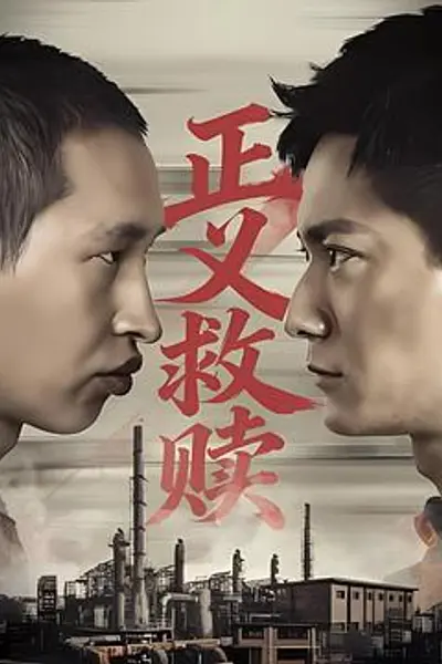 正义救赎