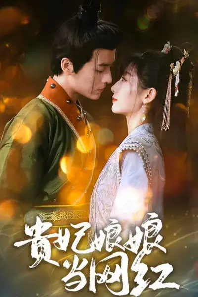 贵妃娘娘当网红