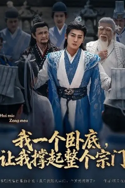 我一个卧底，让我撑起整个宗门