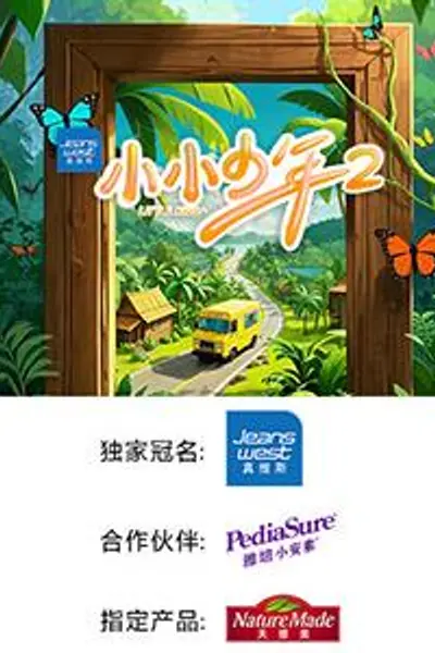 小小少年第二季