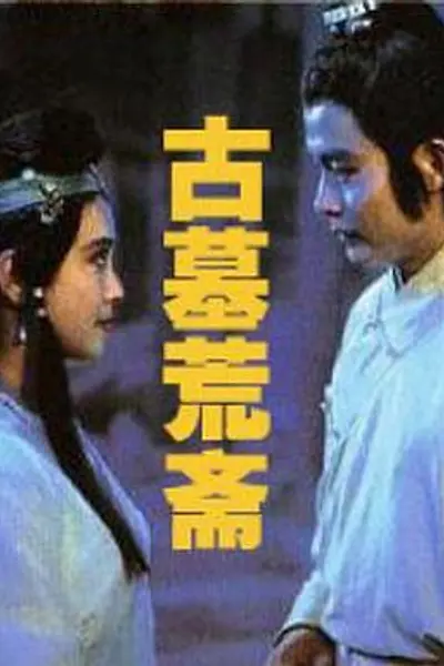 古墓荒斋