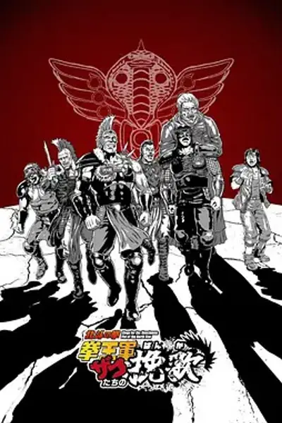 北斗神拳 拳王军杂兵们的挽歌
