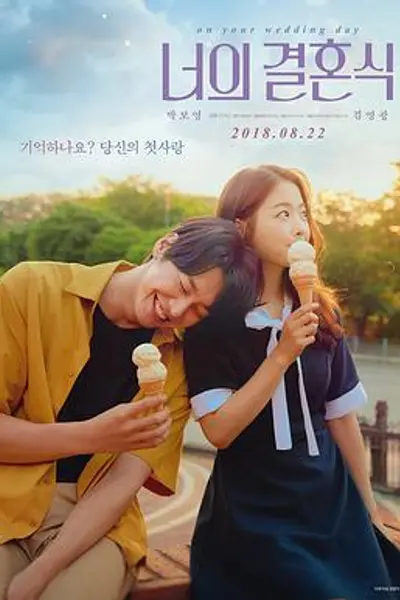 你的婚礼2018