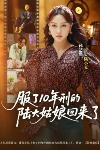 服了10年刑的陆大姑娘回来了
