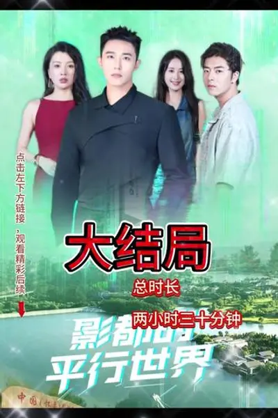 影都的平行世界
