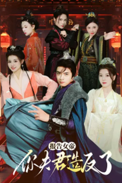 报告女帝，你夫君造反了