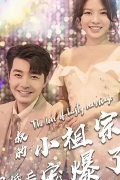 叔的小祖宗闪婚后爆宠了
