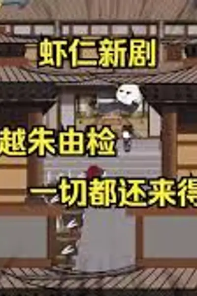 穿越成朱由检