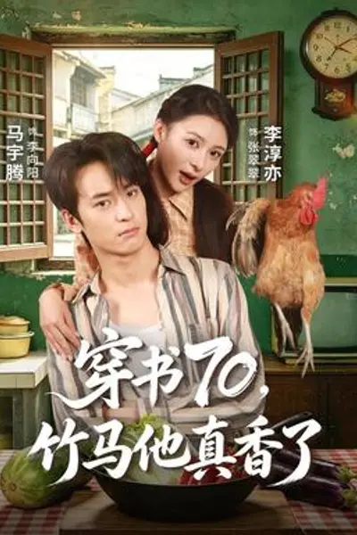 穿书70，竹马他真香了