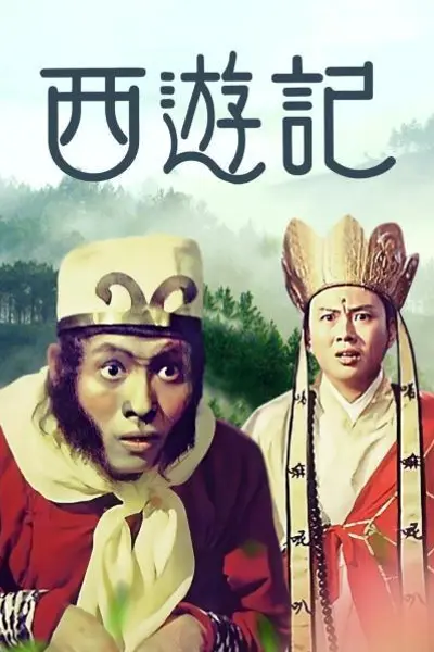 西游记1966