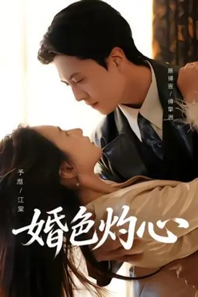 婚色灼心