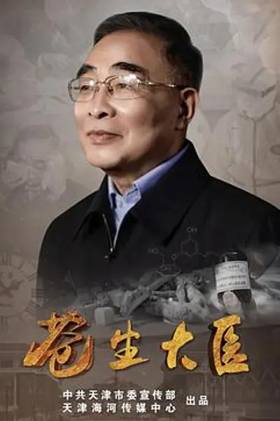 苍生大医