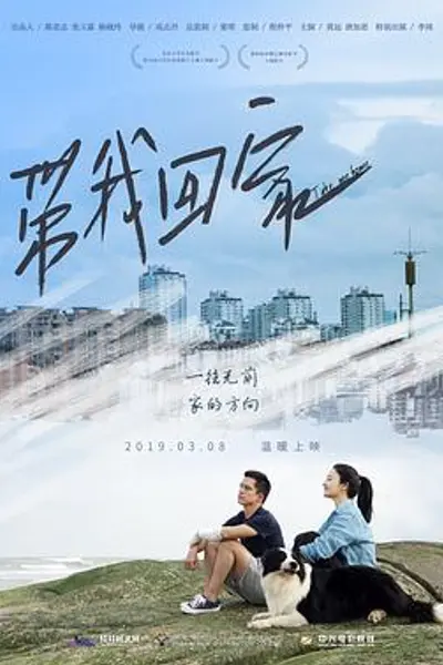 带我回家