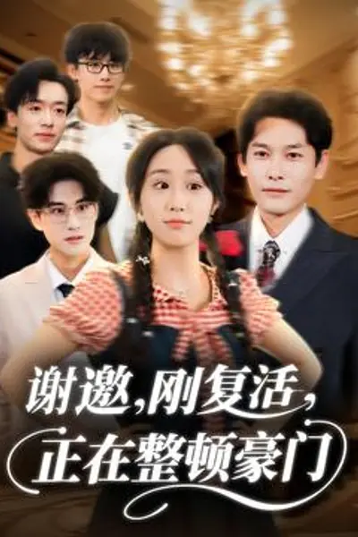 谢邀刚复活正在整顿豪门