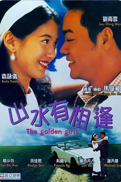山水有相逢1995