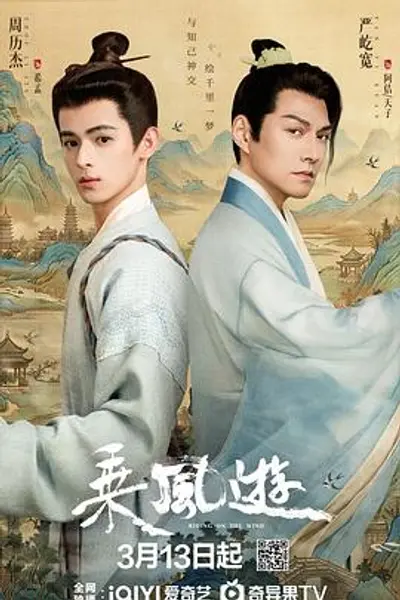 乘风游