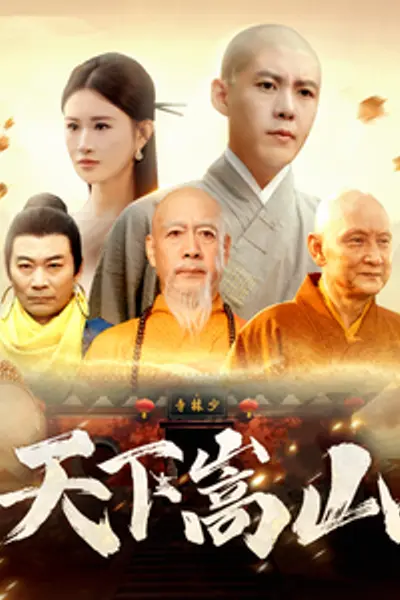 天下嵩山