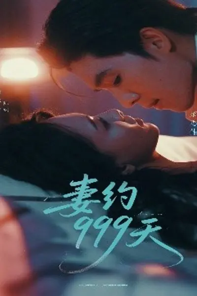 妻约999天