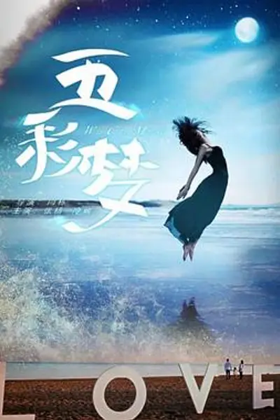 五彩梦