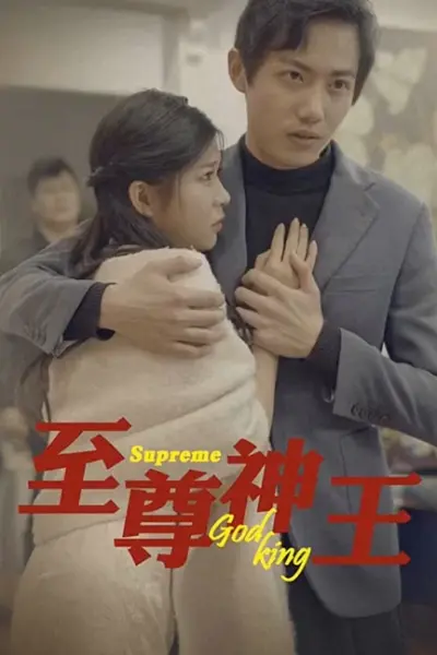 至尊神王