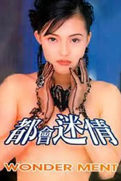 都会迷情
