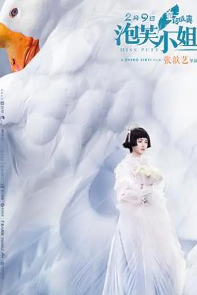 泡芙小姐