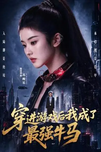 穿进游戏后我成了最强牛马