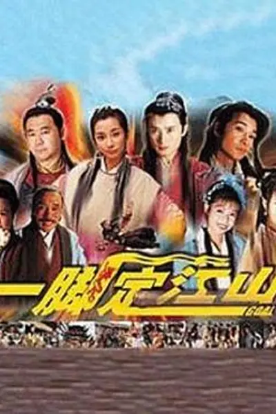 一脚定江山