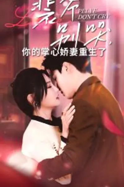 裴爷别哭你的掌心娇妻重生了