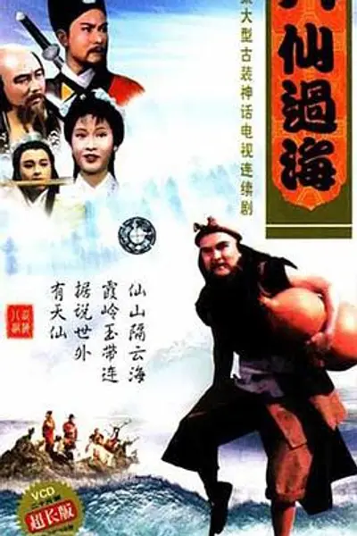 八仙过海粤语