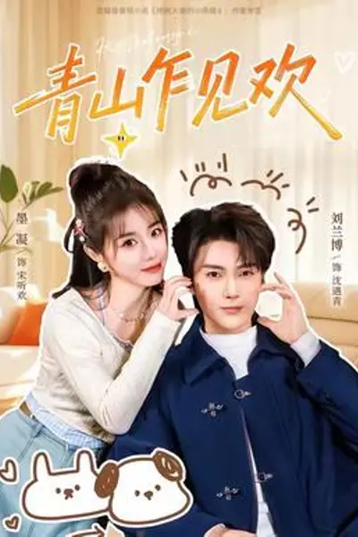 青山乍见欢