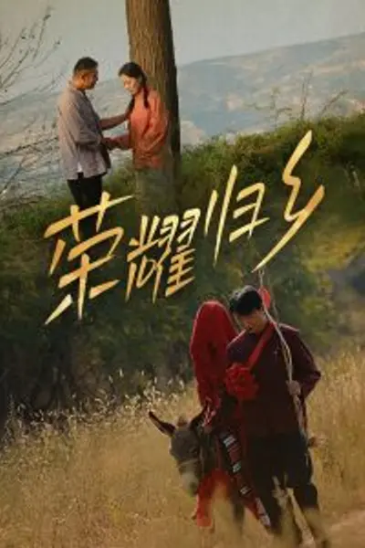 荣耀归乡64集