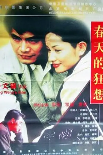 春天的狂想
