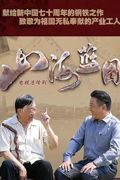 山海蓝图