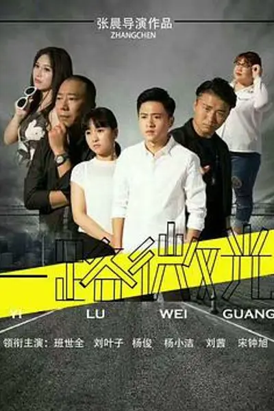 一路微光