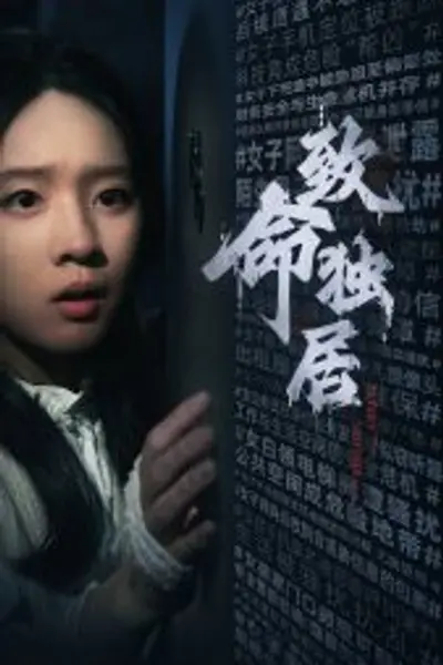 致命独居