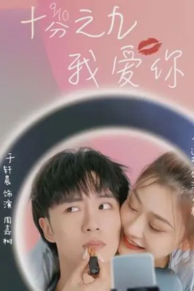 十分之九我爱你