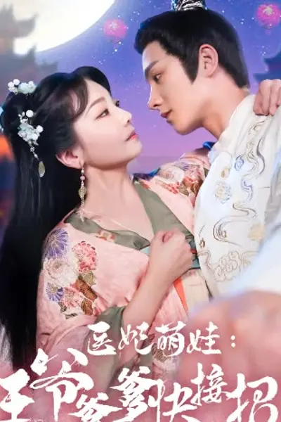 医妃萌娃，王爷爹爹快接招