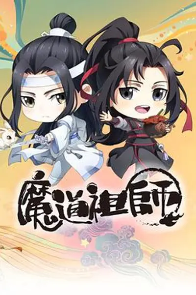 魔道祖师Q