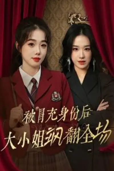 被冒充身份后大小姐飒翻全场
