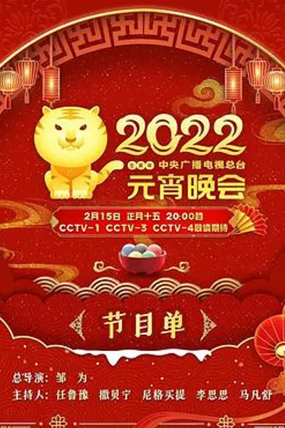 2022年中央广播电视总台元宵晚会