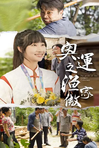 奥运之渔家傲