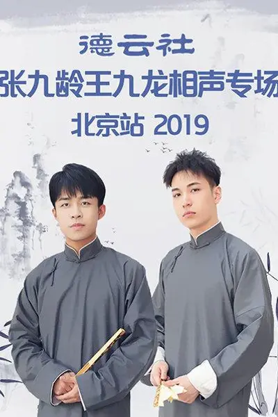 德云社张九龄王九龙相声专场北京站2019
