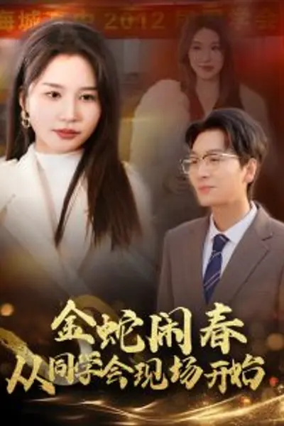 金蛇闹春从同学会现场开始