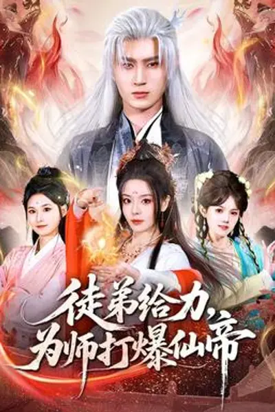 徒弟给力，为师打爆仙帝