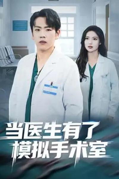 当医生有了模拟手术室