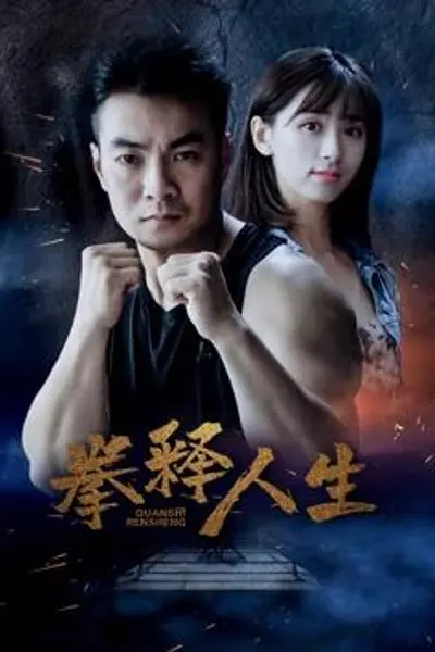 拳释人生