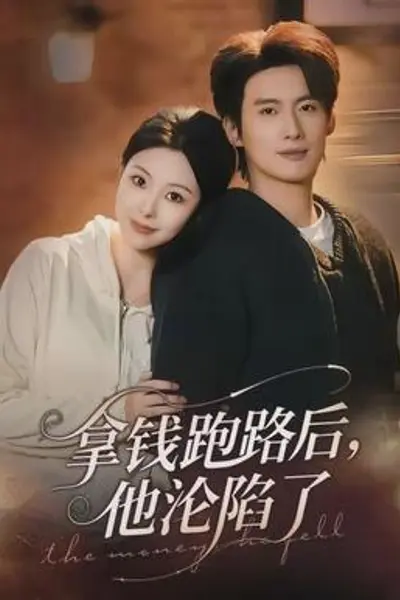 拿钱跑路后，他沦陷了